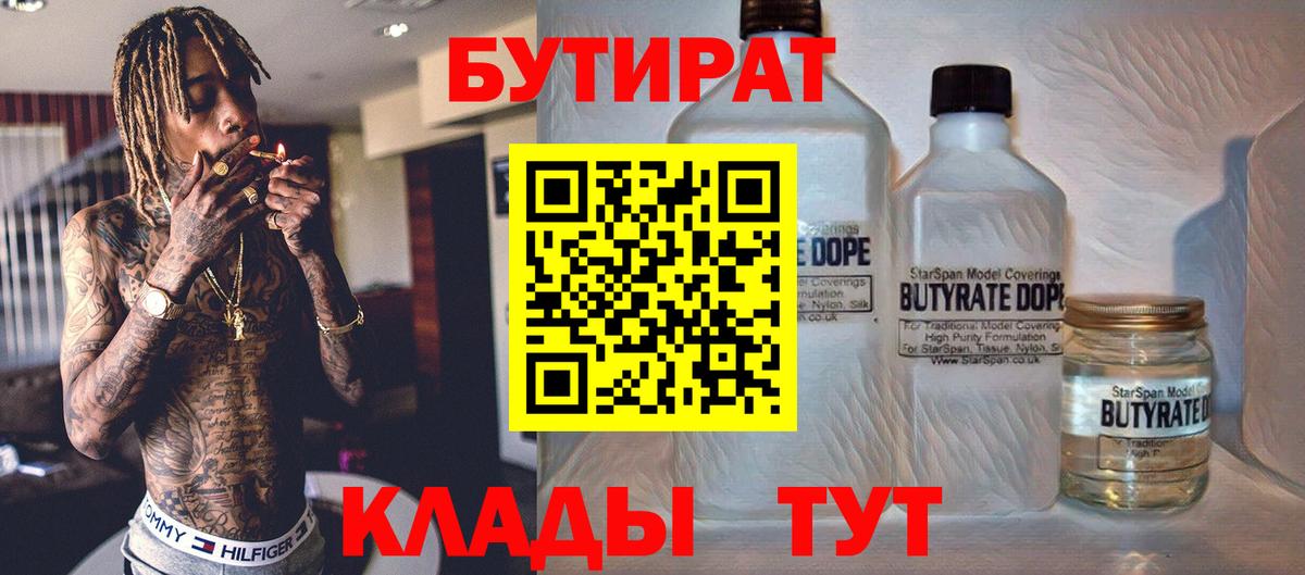 Бутират  Вход с VPN  Иваново  БУТИРАТ Butirat 